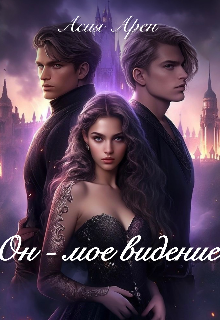 Он - мое видение