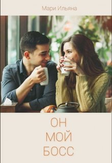 Он мой босс [СИ]