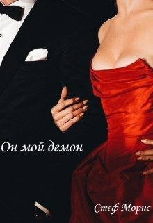 Он мой демон