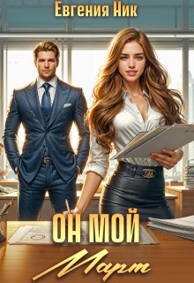 Он мой Март