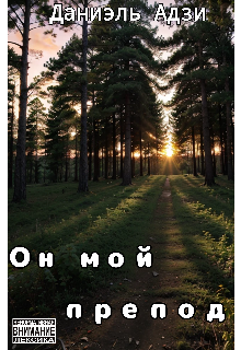 Он мой препод