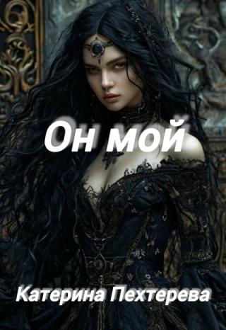 Он мой