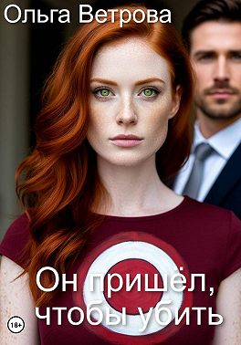 Он пришёл, чтобы убить (СИ)