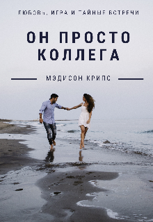Он просто коллега