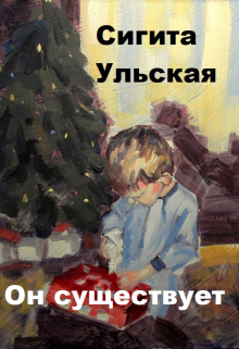 Он существует
