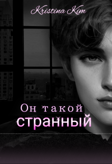 Он такой странный