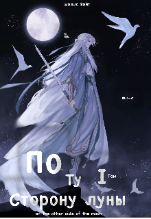 On the other side of the moon