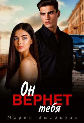 Он вернет тебя