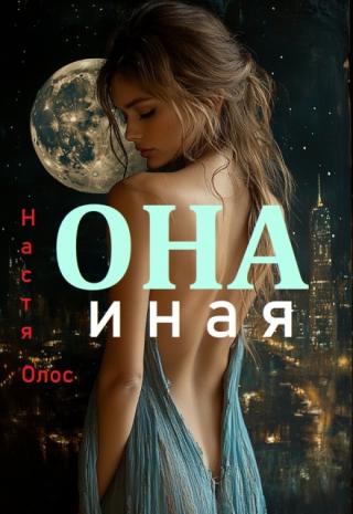 Она иная