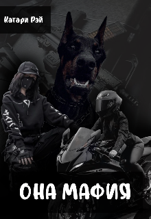Она Мафия