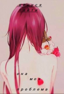 Она Моя Проблема