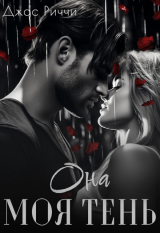 Она моя тень