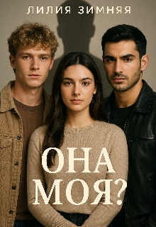 Она моя?