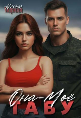 Она — моё табу