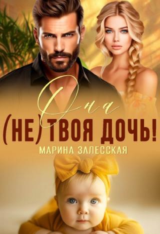Она (не) твоя дочь!