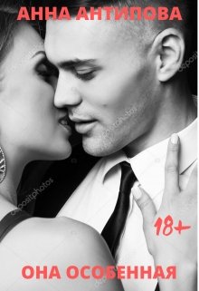 Она особенная