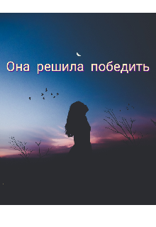 Она решила победить