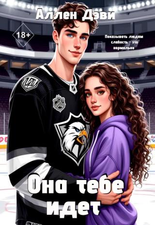 Она тебе идет