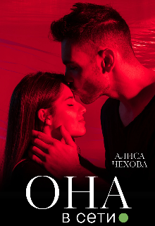 Она в сети