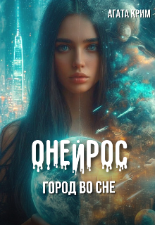 Онейрос. Город во сне