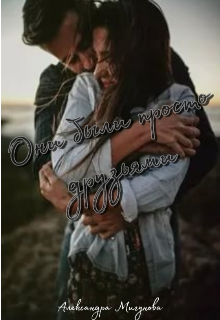 Они были просто друзьями