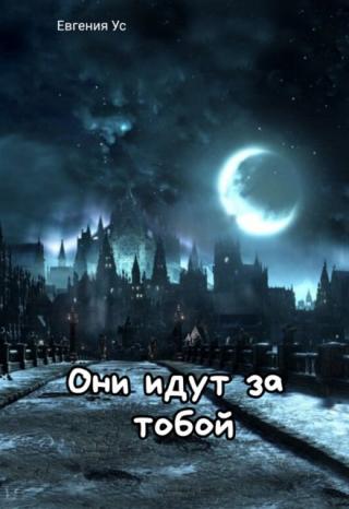 Они идут за тобой