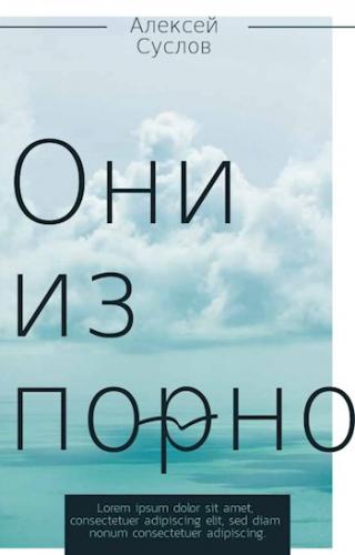 Они из порно (СИ)