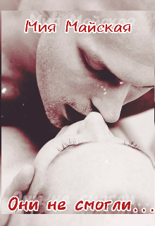 Они не смогли...