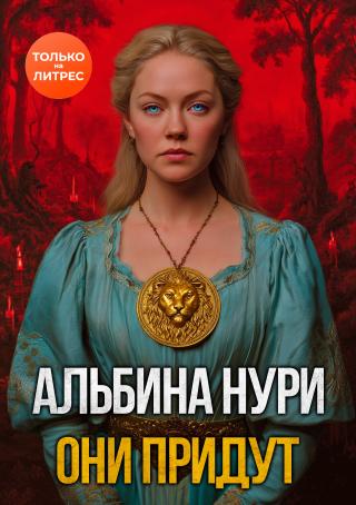 Они придут [litres][сборник]