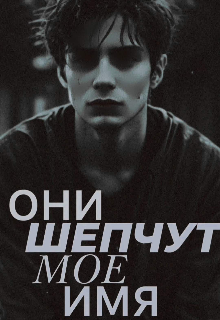 Они шепчут моё имя