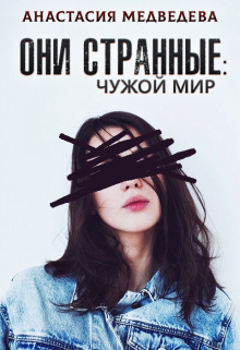 Они странные 2. Чужой мир