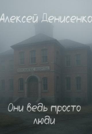 Они ведь просто люди