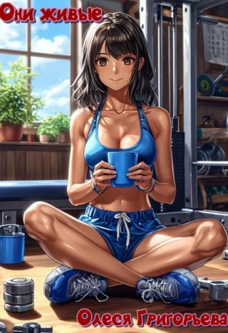 Они живые!