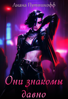 Они знакомы давно