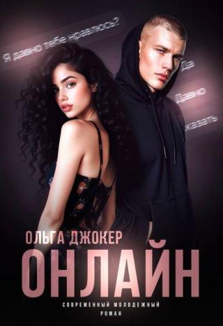 Онлайн (СИ)