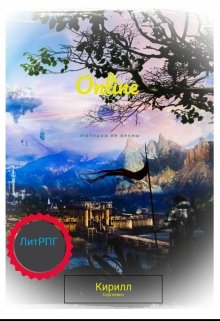 Онлайн (СИ)