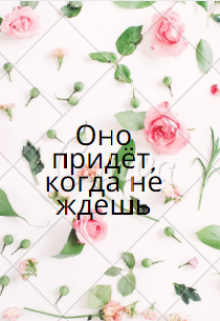 Оно придёт, когда не ждешь