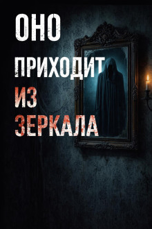 Оно приходит из зеркала