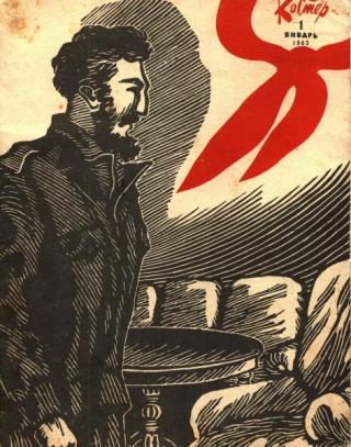 Онсапоенго [журнальная публикация] [1965] [худ. И. Харкевич]