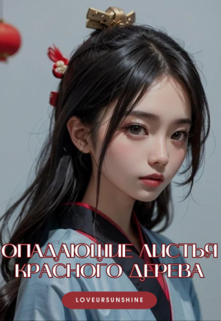 Опадающие листья красного дерева