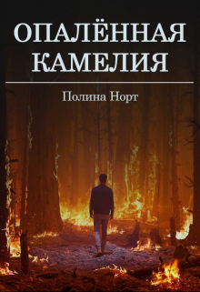 Опаленная камелия