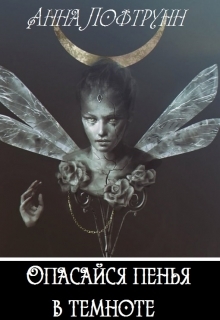 Опасайся пенья в темноте (СИ)