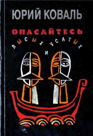 Опасайтесь лысых и усатых [Повесть и рассказы] [1993] [худ. Ю. Коваль, А. Тарковский]