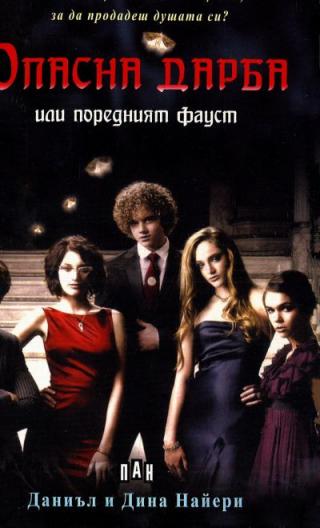 Опасна дарба или поредният Фауст
