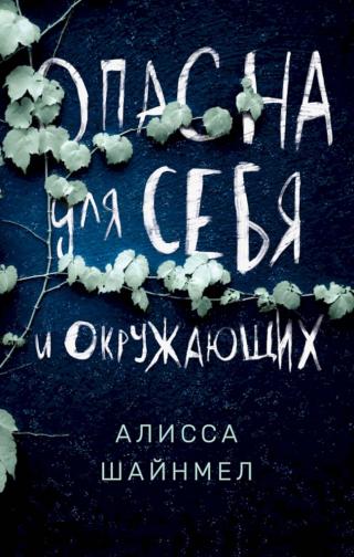 Опасна для себя и окружающих [A Danger to Herself and Others]