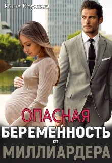 Опасная беременность от миллиардера [Книга 1]