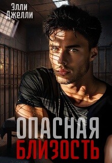 Опасная близость (СИ)
