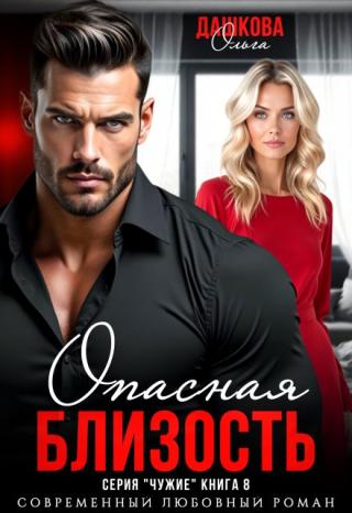 Опасная близость