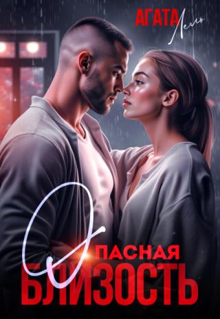 Опасная близость