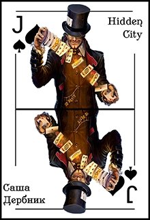 Опасная игра Шулера